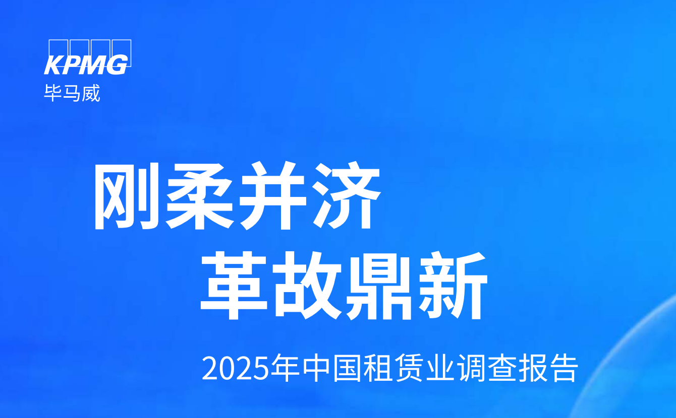 KPMG发布：2025年中国租赁业调查报告