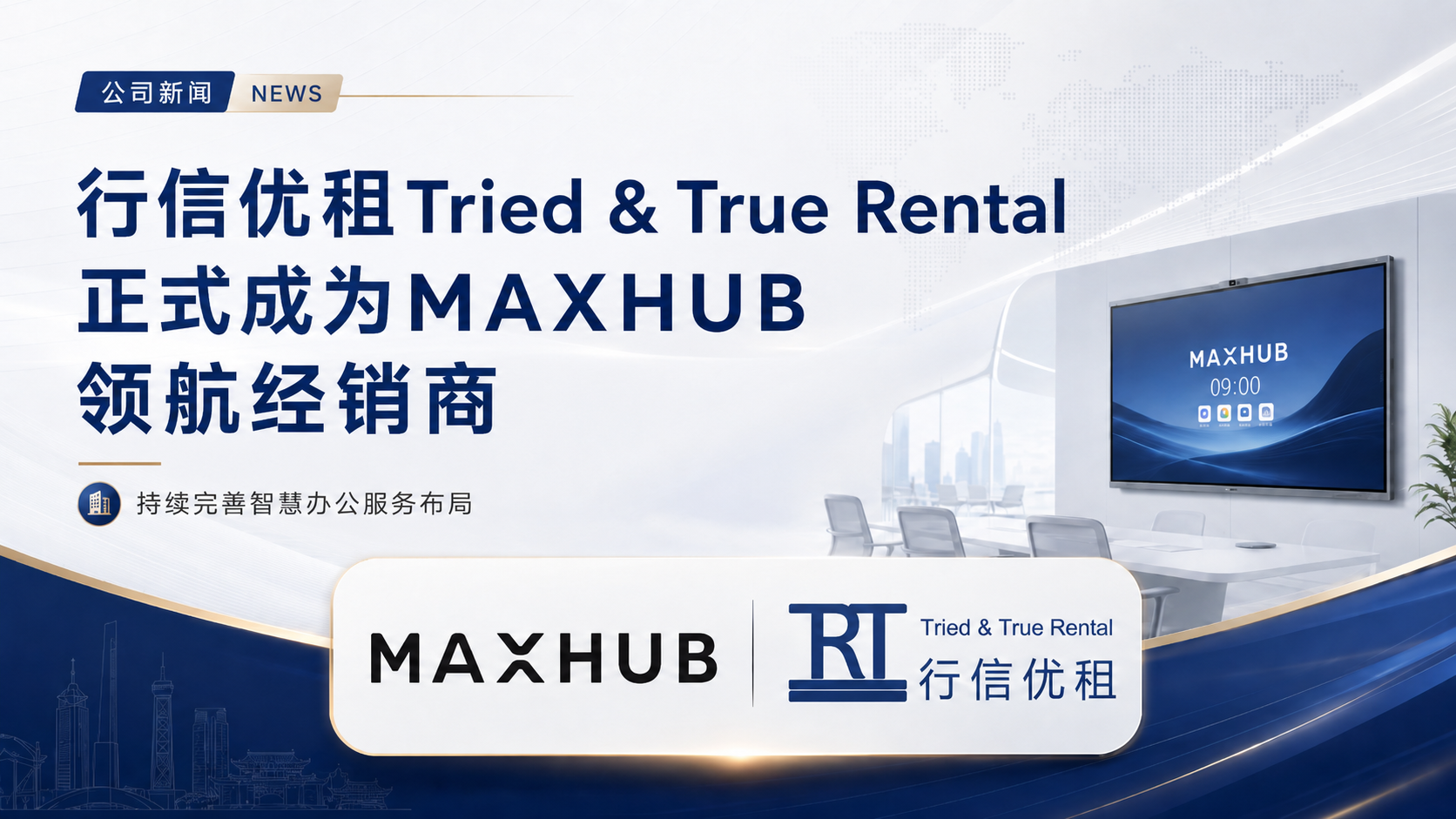 行信优租Tried & True Rental获 MAXHUB 领航经销商授权,赋能智慧办公升级。