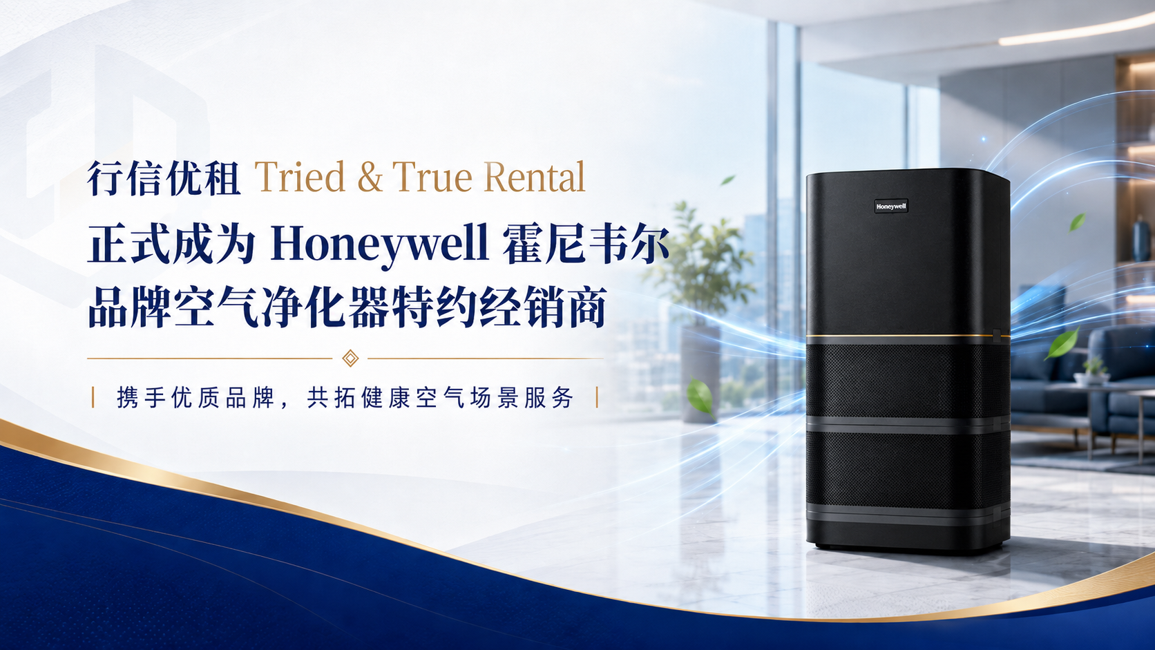行信优租Tried & True Rental正式成为Honeywell霍尼韦尔品牌空气净化器特约经销商